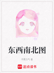 东西南北图在线阅读