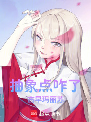 抽象点咋了：古早玛丽苏：在线阅读