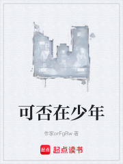可否在少年在线阅读