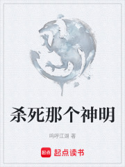 杀死那个神明在线阅读