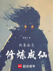 我靠诡异修炼成仙