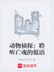 动物侦探：聆听亡魂的低语在线阅读