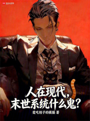 人在现代，末世系统什么鬼？