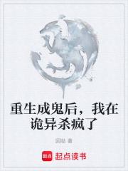 重生成鬼后，我在诡异杀疯了