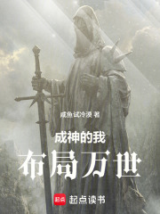 成神的我布局万世在线阅读