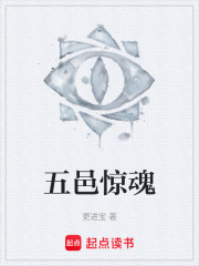 五邑惊魂在线阅读