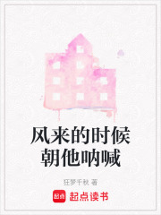 风来的时候朝他呐喊在线阅读