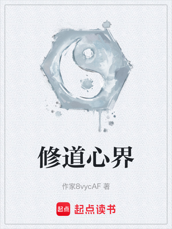 修道心界在线阅读