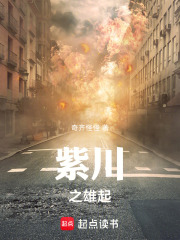 紫川之雄起在线阅读