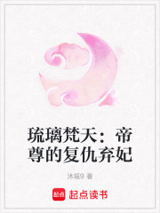 琉璃梵天：帝尊的复仇弃妃在线阅读