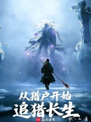 从猎户开始追猎长生