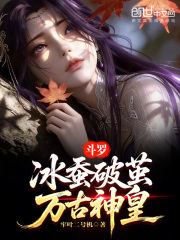 斗罗：冰蚕破茧，万古神皇