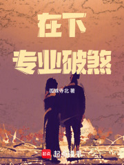 在下，专业破煞在线阅读