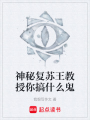 神秘复苏王教授你搞什么鬼