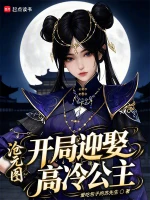 沧元图：开局迎娶高冷公主