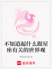 不知道起什么跟星座有关的世界观在线阅读