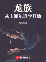 龙族：从卡塞尔退学开始