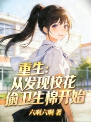 重生：从发现校花偷卫生棉开始