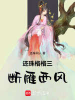 还珠格格三断雁西风最新章节在线阅读