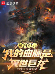 蒸汽纪元：我的血脉是灭世巨龙