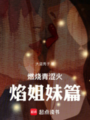 燃烧青涩火焰姐妹篇在线阅读