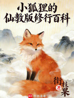 小狐狸的仙教版修行百科封面