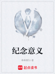 纪念意义在线阅读