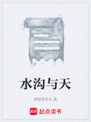 水沟与天在线阅读
