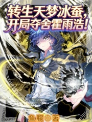 转生天梦冰蚕，开局夺舍霍雨浩！