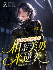 末世废柴两百斤？相亲美男来逆袭在线阅读