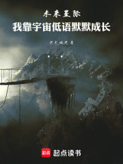 星际宇宙默默成长在线阅读