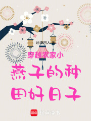 穿越农家小燕子的种田好日子在线阅读
