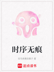 时序无痕在线阅读