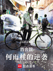 四合院，何雨柱的逆袭