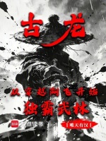 古龙：从穿越阿飞开始独霸武林封面