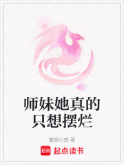 师妹她真的只想摆烂在线阅读