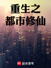 重生之都市修仙！