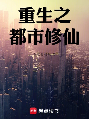 《重生之都市修仙》（校对1-1207）作者：十里剑神【TXT】