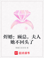 烬婚：顾总，夫人她不回头了