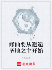 修仙要从邂逅圣地之主开始在线阅读