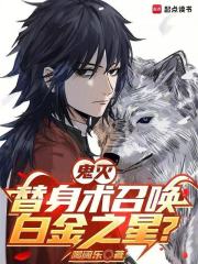 鬼灭：替身术召唤白金之星？