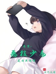 东京：恶役少女是国民偶像