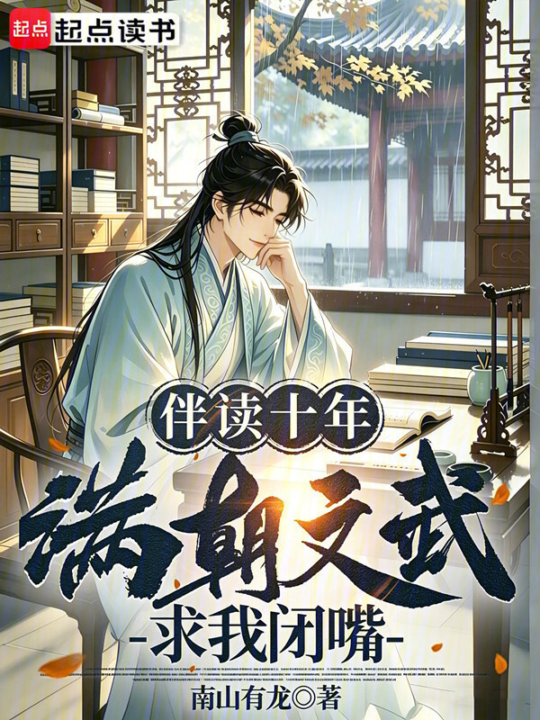伴读十年，满朝文武求我闭嘴在线阅读