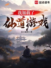 我加载了仙道游戏