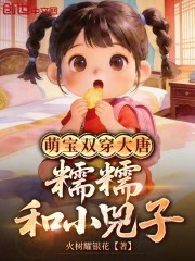 萌宝双穿大唐：糯糯和小兕子
