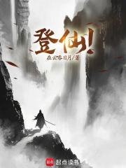 登仙！