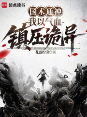 国术通神：我以气血镇压诡异