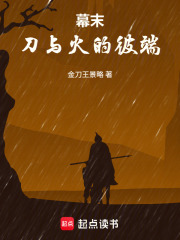 幕末：刀与火的彼端在线阅读