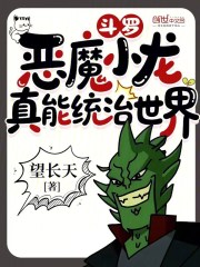 斗罗：恶魔小龙，真能统治世界