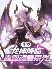 斗罗：龙神降临，重塑魂兽荣光